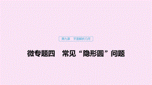 （江苏专用）2020版高考数学复习第九章平面解析几何微专题四常见“隐形圆”问题课件.pptx