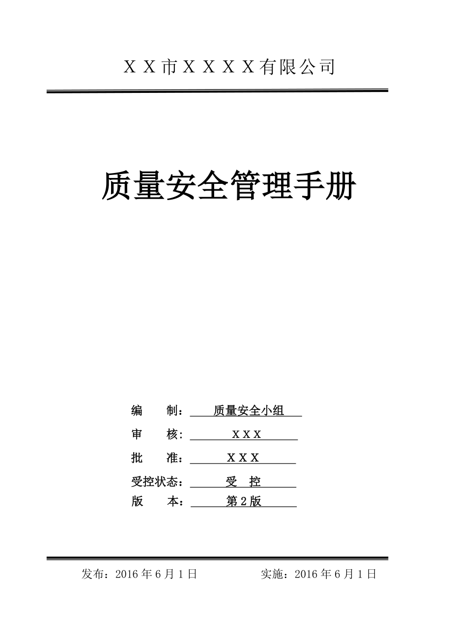 食品生產(chǎn)加工企業(yè)質(zhì)量安全管理手冊.doc_第1頁