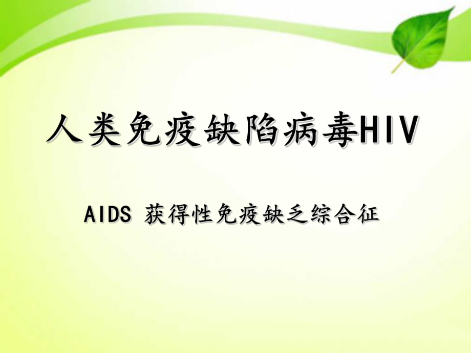 HIV的致病机理课件_第1页