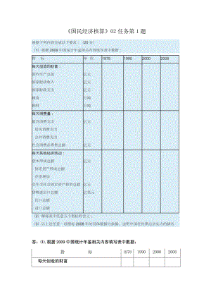 電大《國(guó)民經(jīng)濟(jì)核算》第二次形考任務(wù)答案.docx