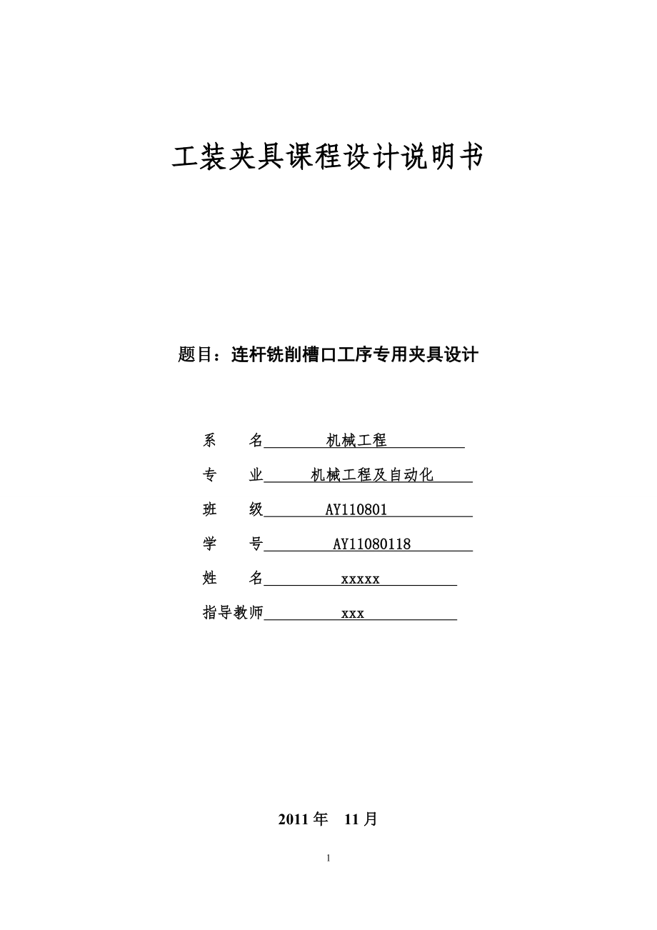 工裝夾具課程設(shè)計(jì)--連桿銑削槽口工序?qū)Ｓ脢A具設(shè)計(jì).doc_第1頁(yè)