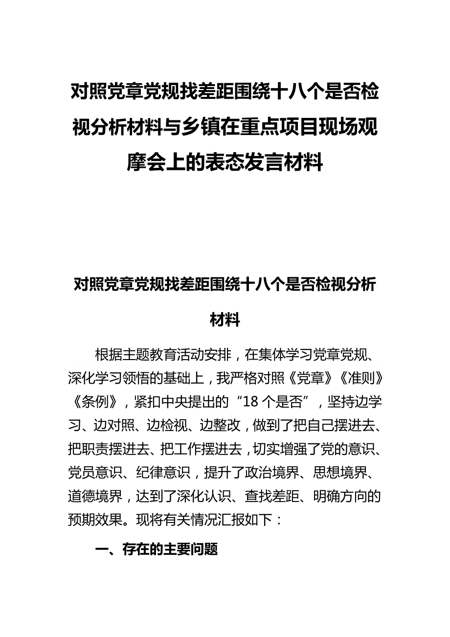 对照党章党规找差距围绕十八个是否检视分析材料与乡镇在重点项目现场观摩会上的表态发言材料_第1页