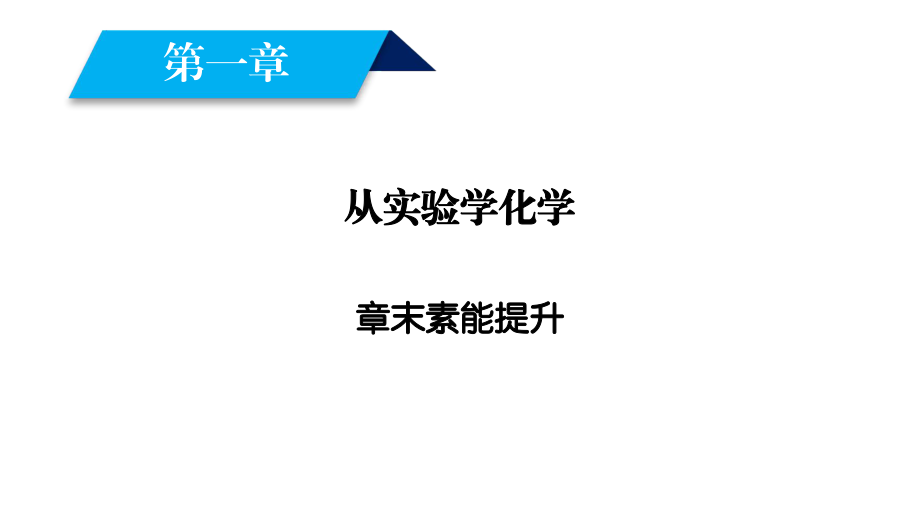 高一化學(xué)人教版必修一課件第1章從實(shí)驗(yàn)學(xué)化學(xué)章末素能提升1_第1頁