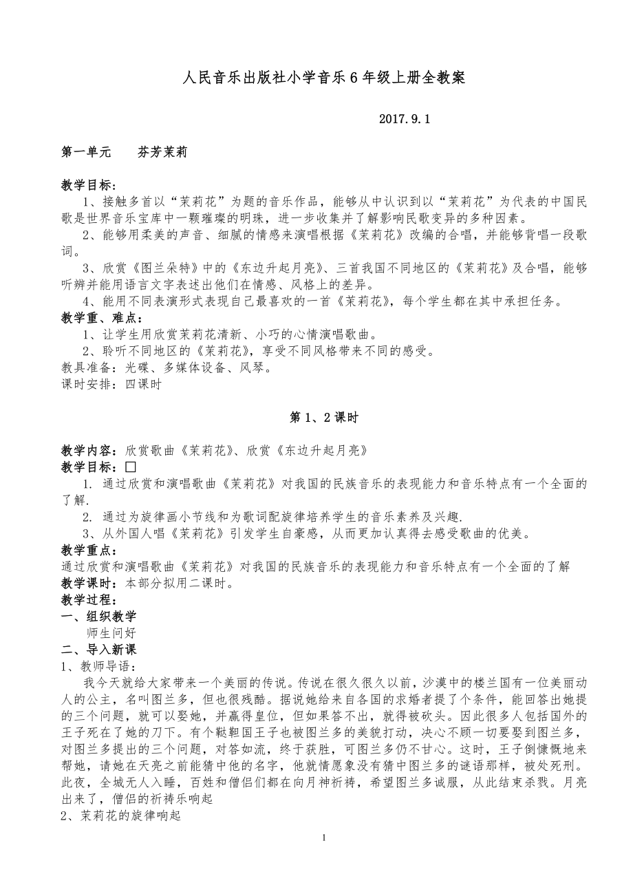 人民音樂出版社小學(xué)6年級音樂上冊全教案.doc_第1頁