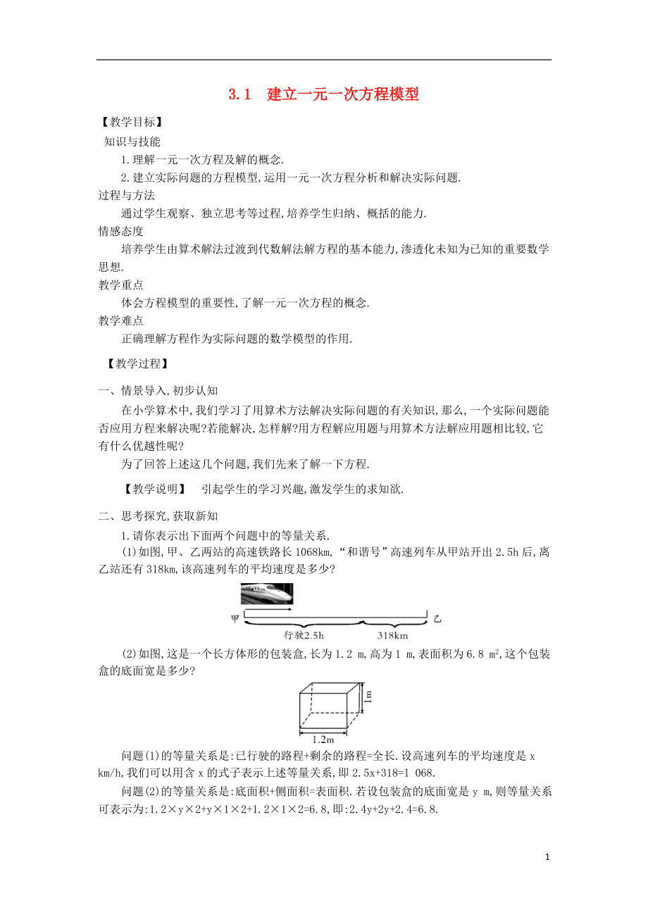 七年級(jí)數(shù)學(xué)上冊(cè) 3.1 建立一元一次方程模型教案 （新版）湘教版(1).doc_第1頁(yè)