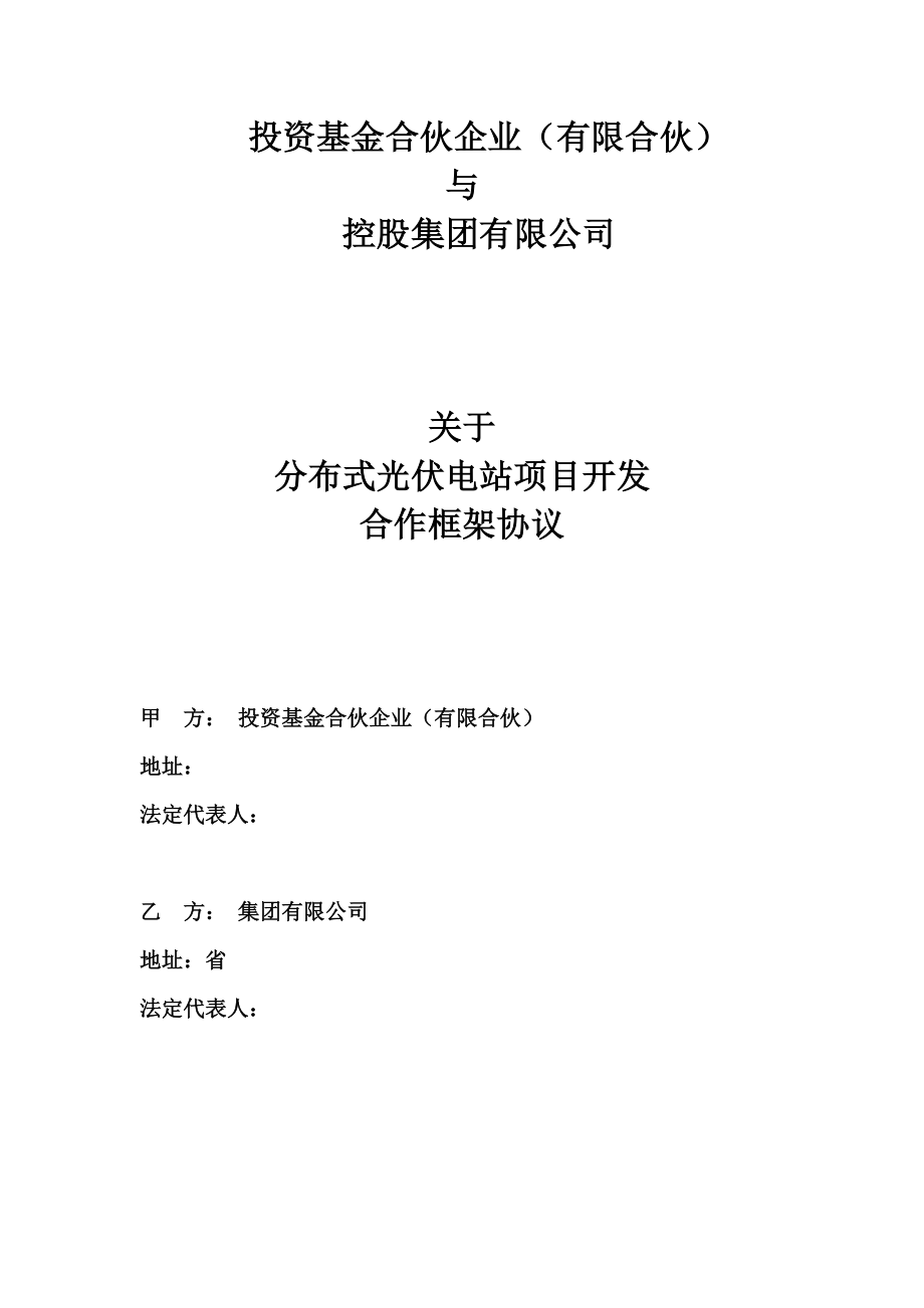 分布式光伏电站项目开发合作框架协议.docx_第1页