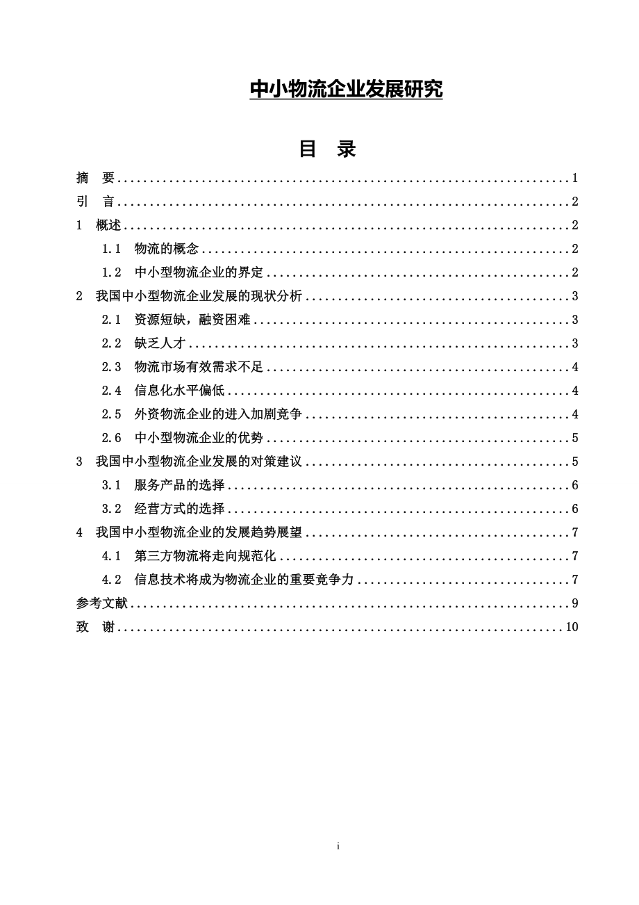 中小物流企業(yè)發(fā)展研究畢業(yè)論文.doc_第1頁