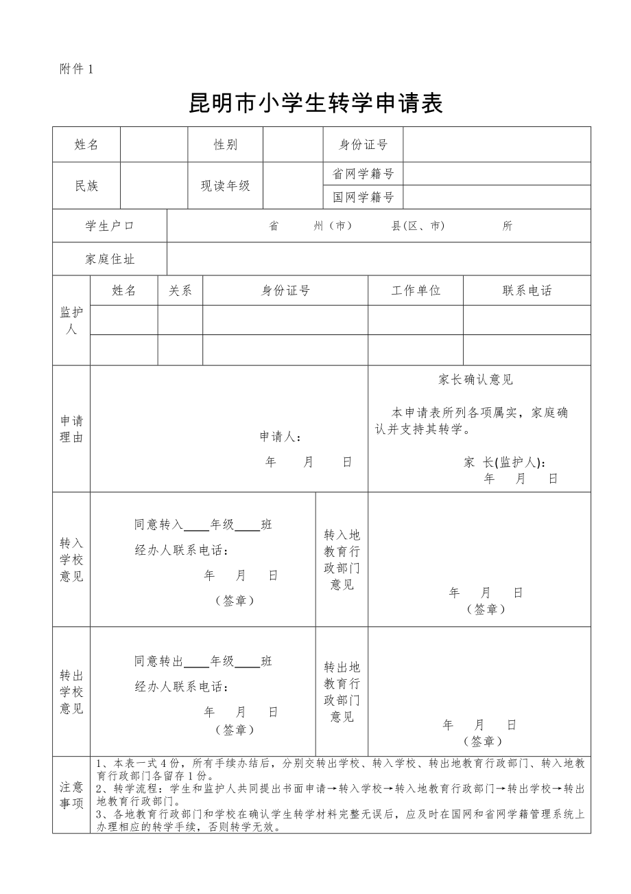 昆明市小學(xué)生轉(zhuǎn)學(xué)申請(qǐng)表.doc_第1頁(yè)