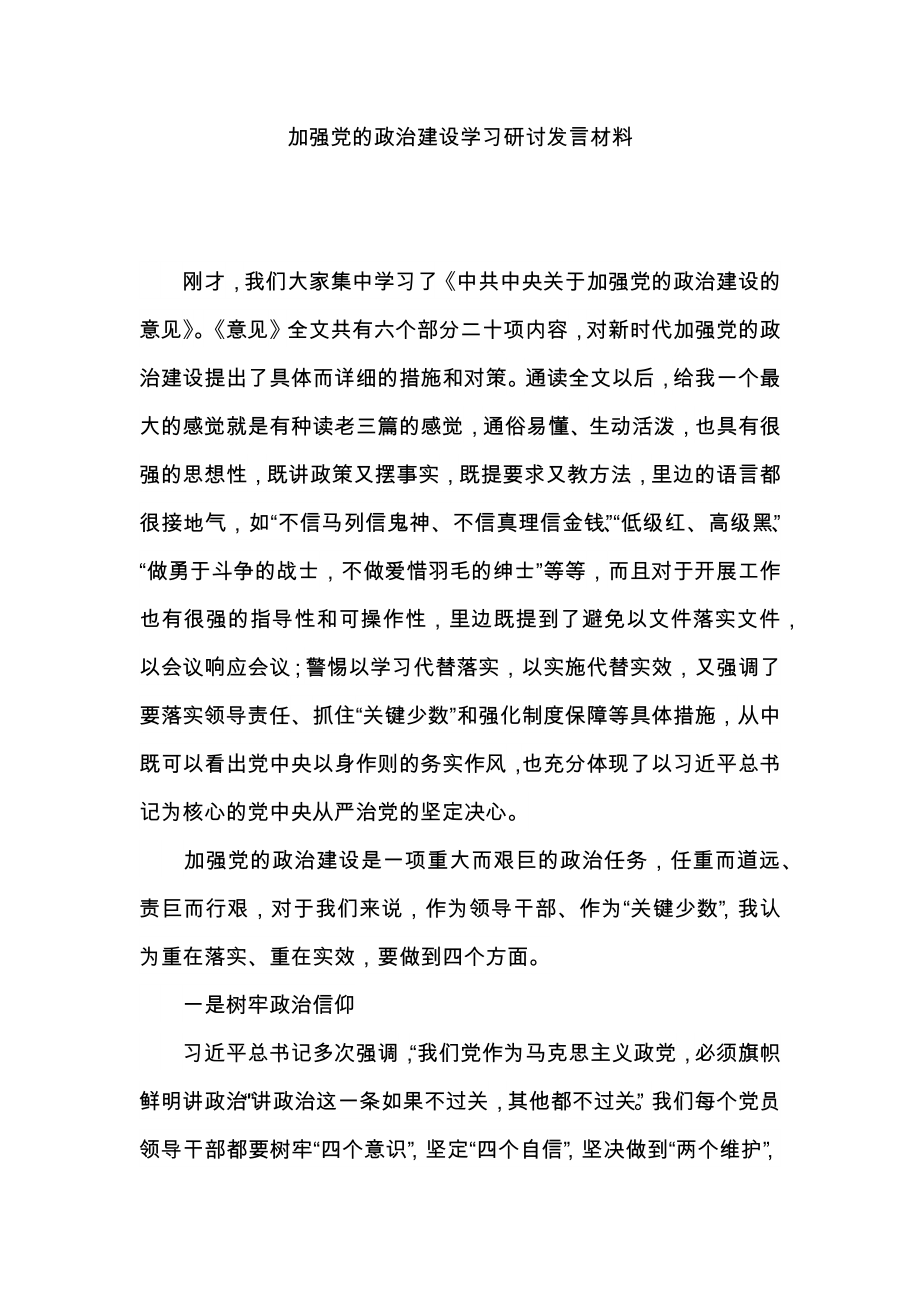 加强党的政治建设学习研讨发言材料_第1页