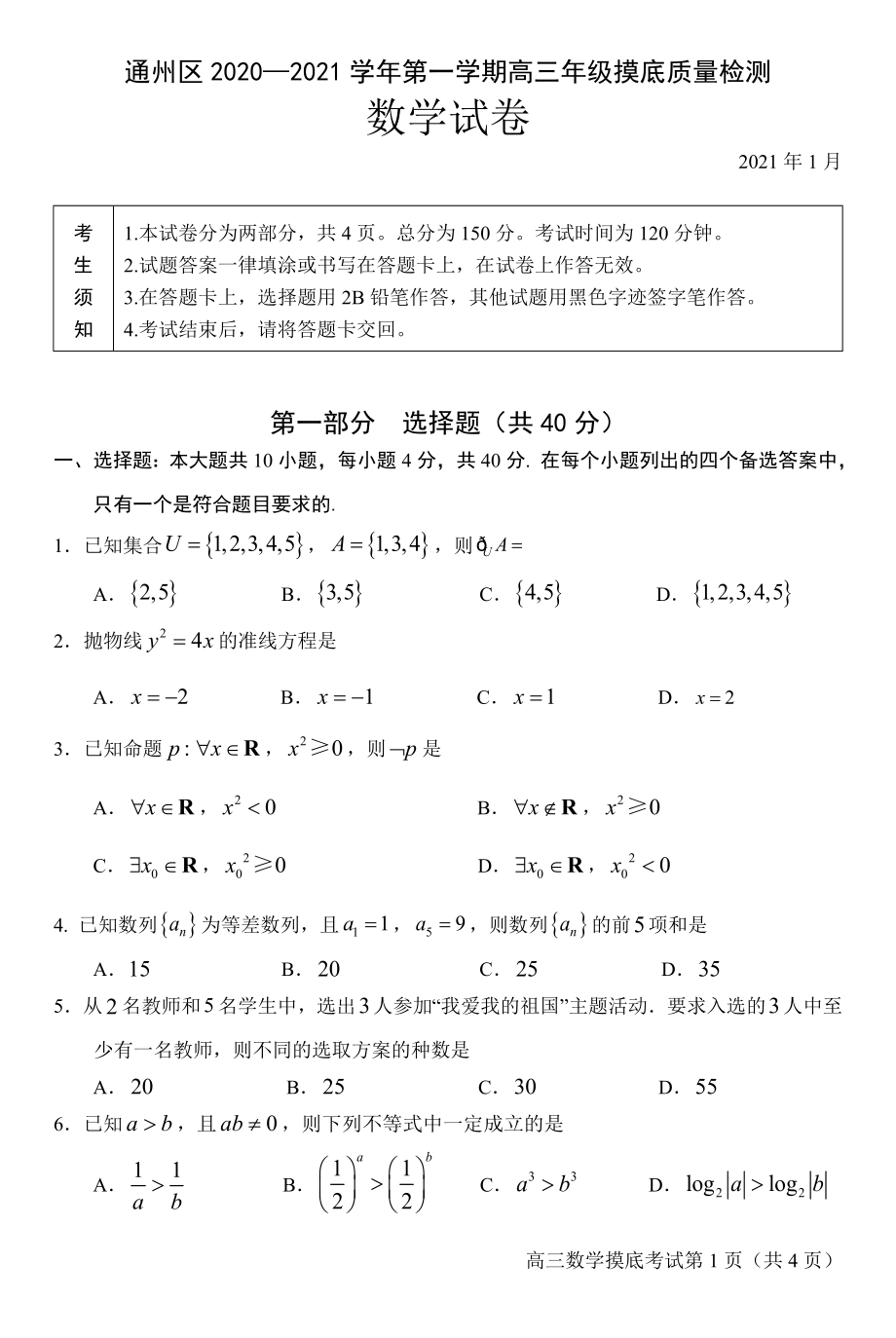 2020~2021北京市通州区高三上学期期末数学试卷及答案_第1页