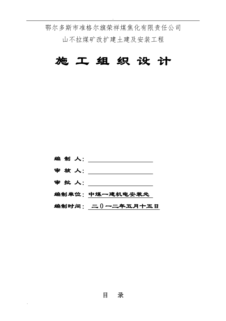 内蒙古某煤矿改扩建土建及安装工程施工组织设计.doc_第1页