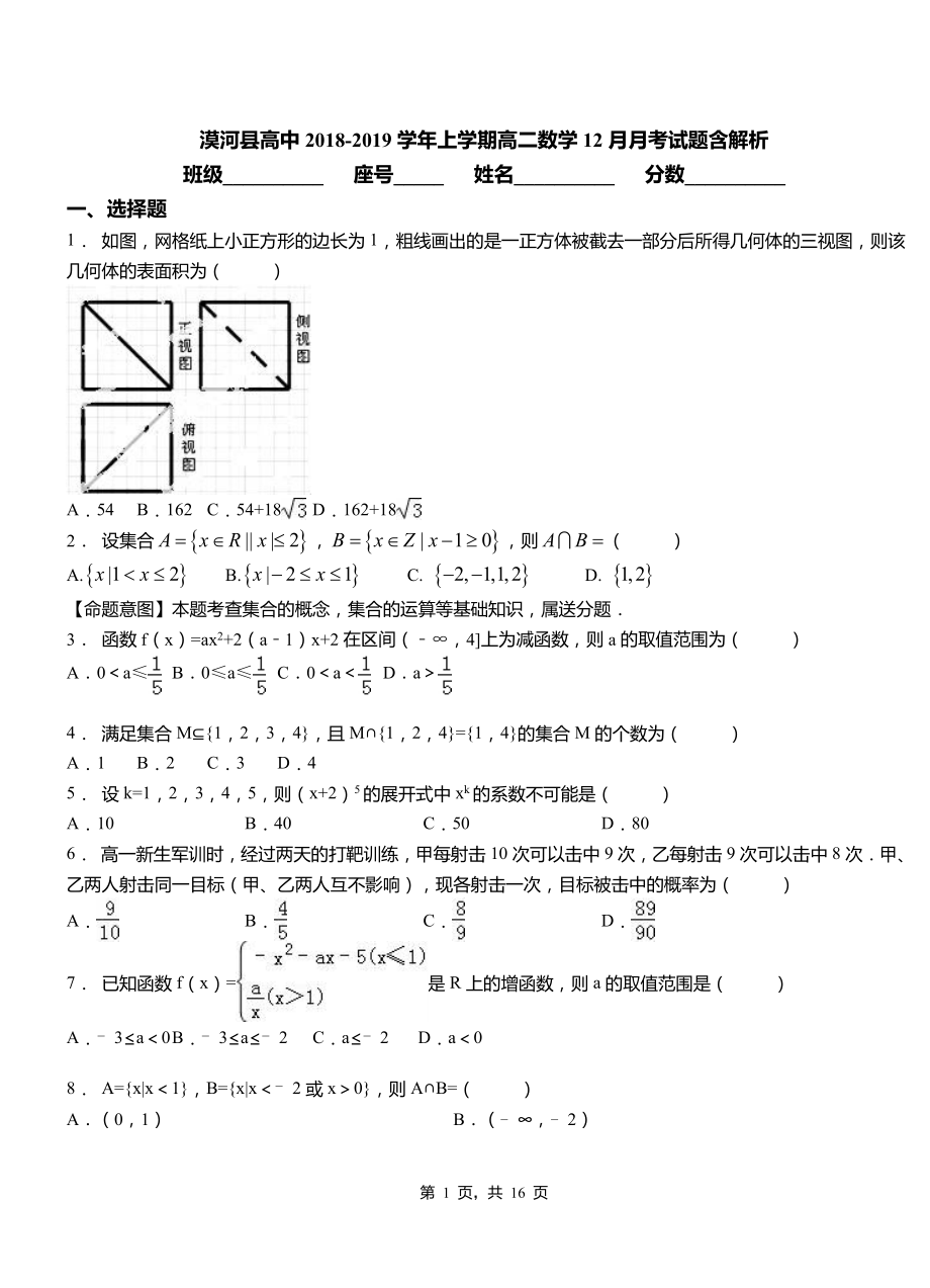 漠河縣高中2018-2019學(xué)年上學(xué)期高二數(shù)學(xué)12月月考試題含解析_第1頁(yè)