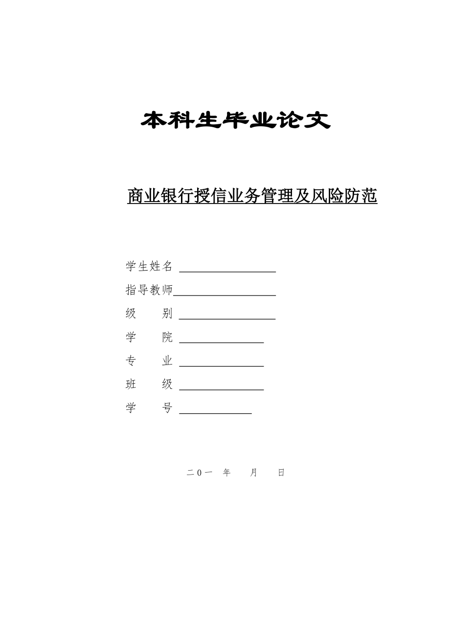 商業(yè)銀行授信業(yè)務(wù)管理及風(fēng)險防范.doc_第1頁