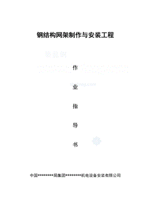 鋼網(wǎng)架制作與安裝工程施工作業(yè)指導(dǎo)書(shū)secret.doc