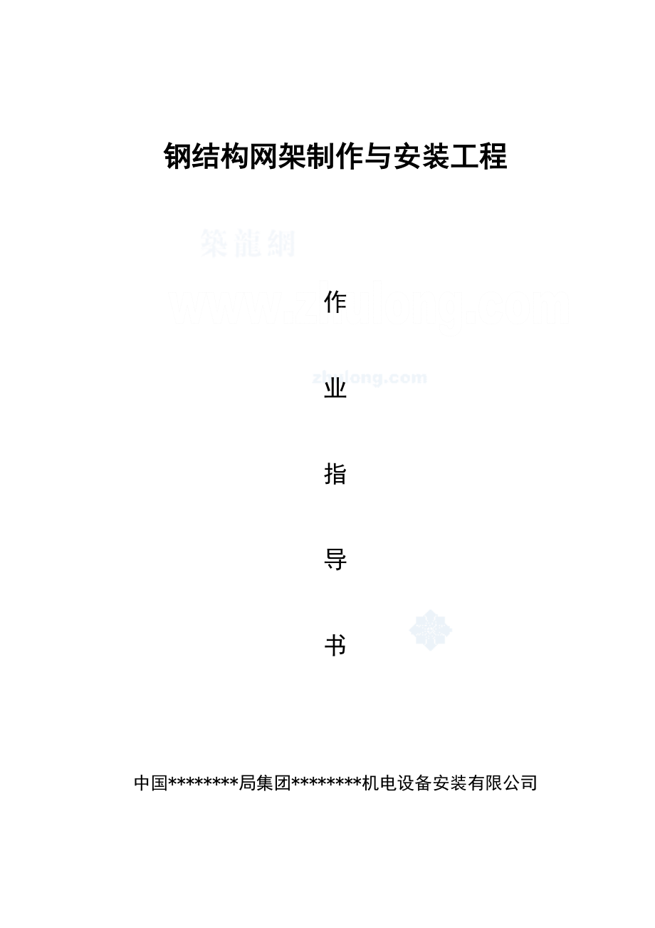 鋼網(wǎng)架制作與安裝工程施工作業(yè)指導(dǎo)書secret.doc_第1頁(yè)