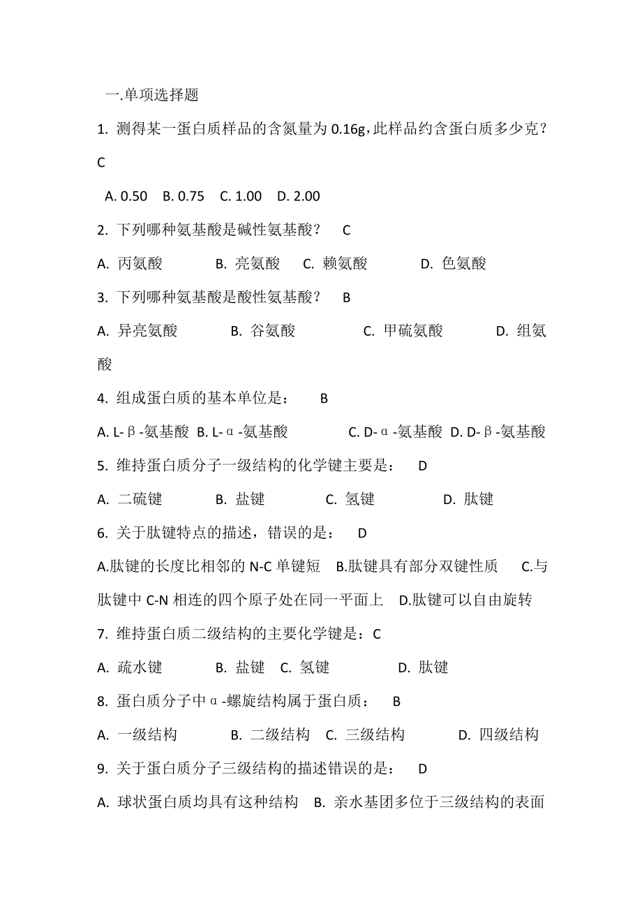 生物化学习题.docx_第1页