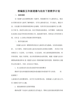 部編版道德與法治五年級下冊教學計劃及進度表