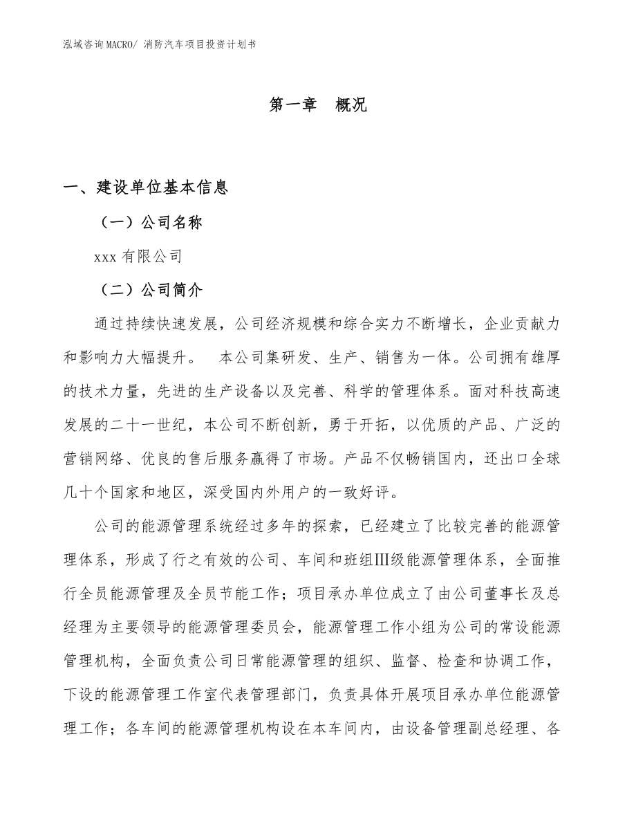 消防汽车项目投资计划书_第1页