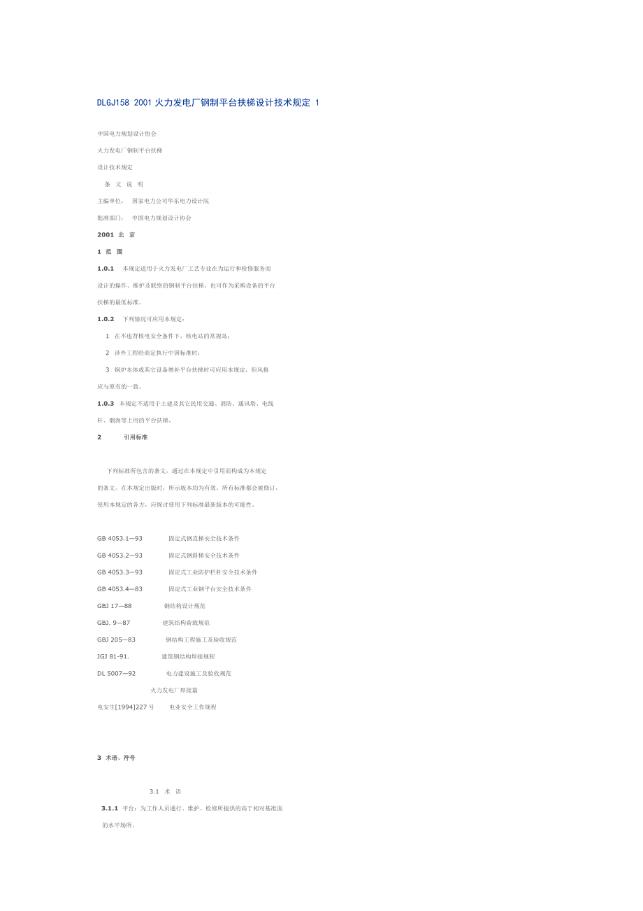 DLGJ158-2001火力发电厂钢制平台扶梯设计技术规定.doc_第1页