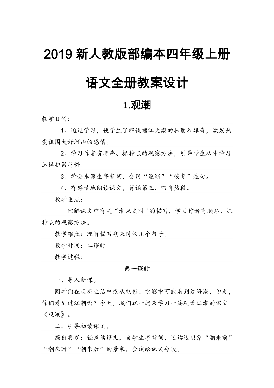 2019新人教版部編本四年級上冊語文全冊教案設計_第1頁