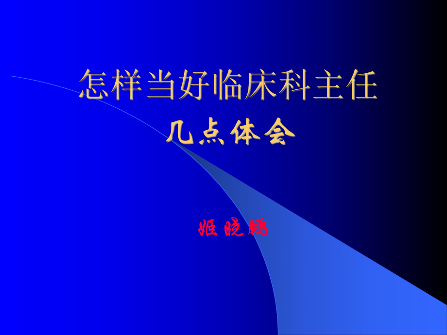 怎樣當(dāng)好臨床科主任.ppt_第1頁