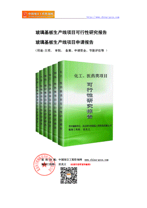 玻璃基板生产线项目可行性研究报告（范兆文18612775911）