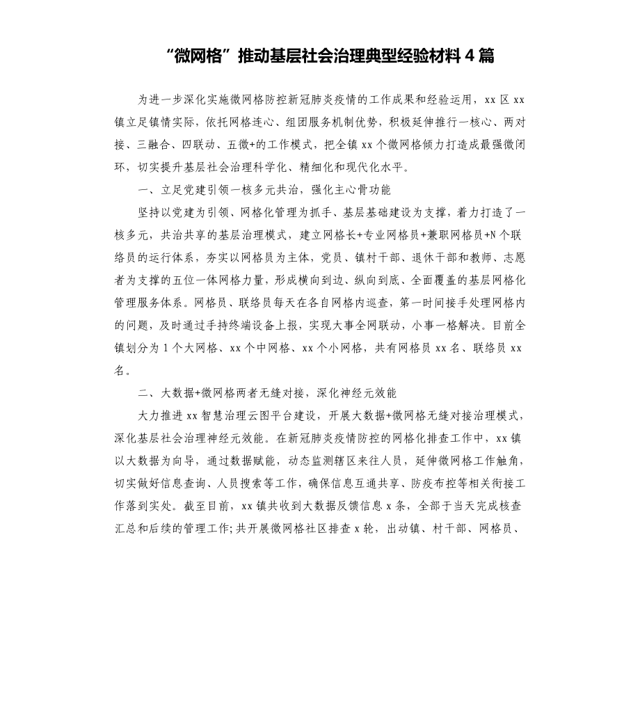 “微網(wǎng)格”推動基層社會治理典型經(jīng)驗材料4篇_第1頁