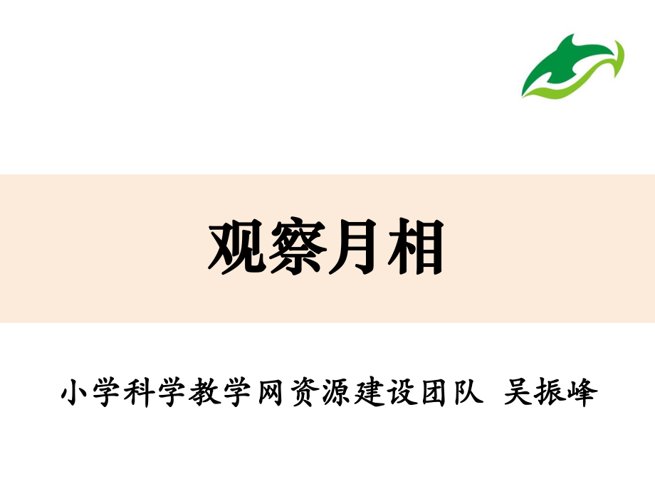 1-4《觀察月相》吳振峰_第1頁(yè)