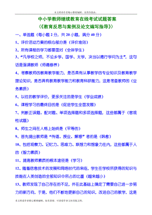 中小學教師繼續(xù)教育在線考試試題答案（教育反思與案例及論文編寫指導）.doc