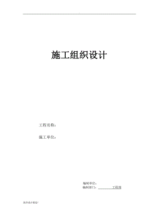 店鋪裝修施工組織設(shè)計.doc