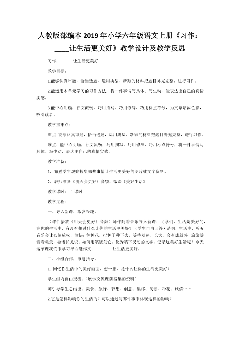 人教版部编本2019年小学六年级语文上册《习作：____让生活更美好》教学设计及教学反思_第1页