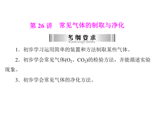粤教版中考化学第26讲常见气体的制取与净化复习课件