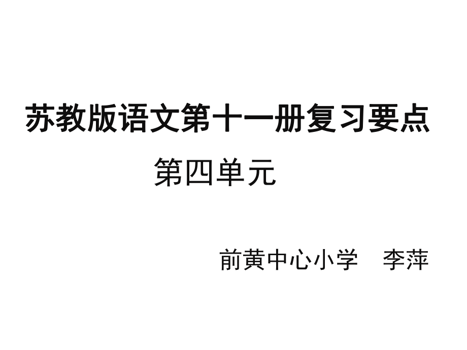 苏教版语文第十一册复习要点_第1页