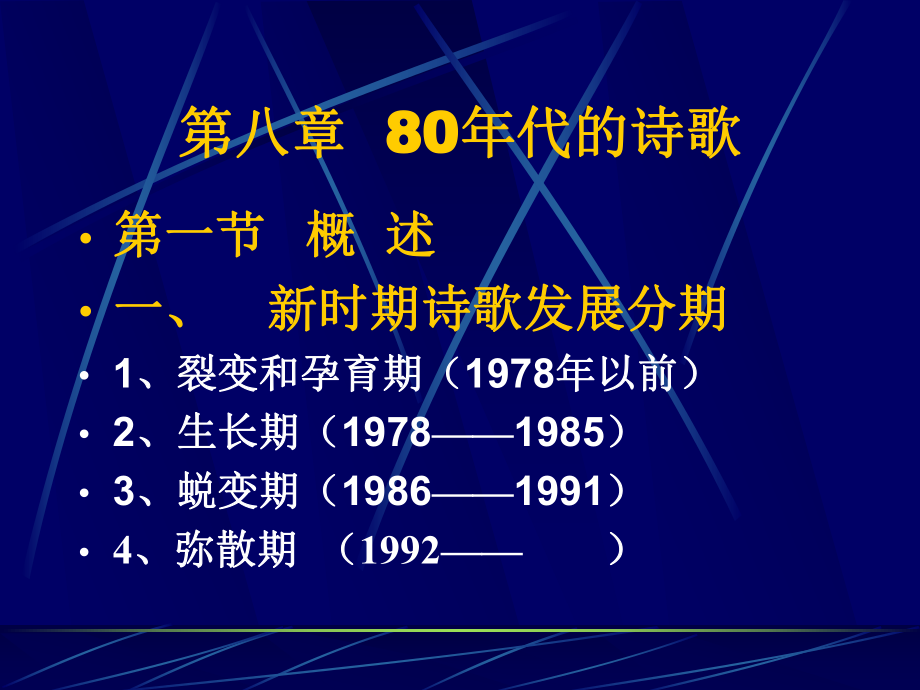 第八章80年代新诗_第1页