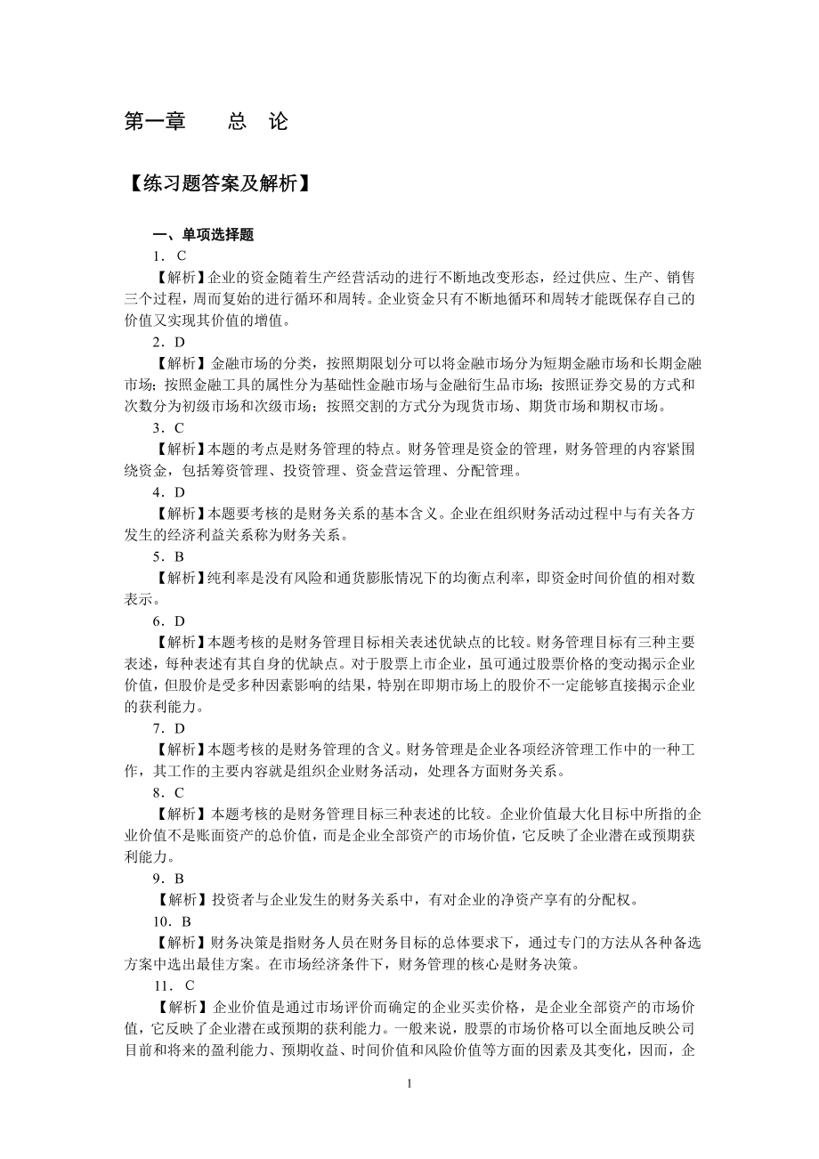 財務管理習題與實訓第二版答案.doc_第1頁