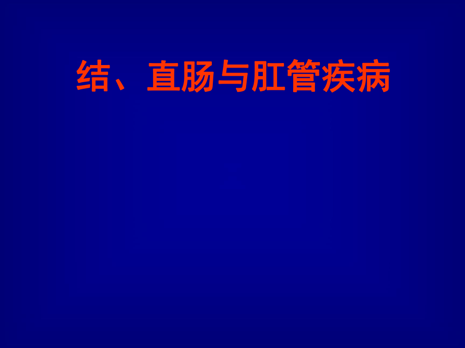 外科學(xué)課件： 結(jié)直腸_第1頁(yè)