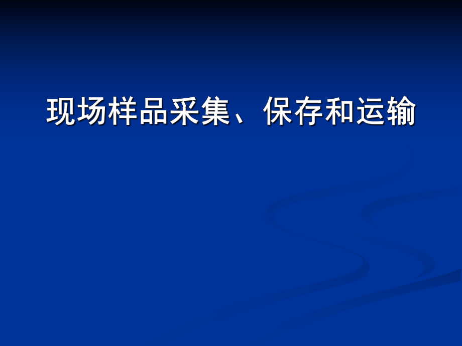 公卫执业医师现场样品收集与保存课件_第1页