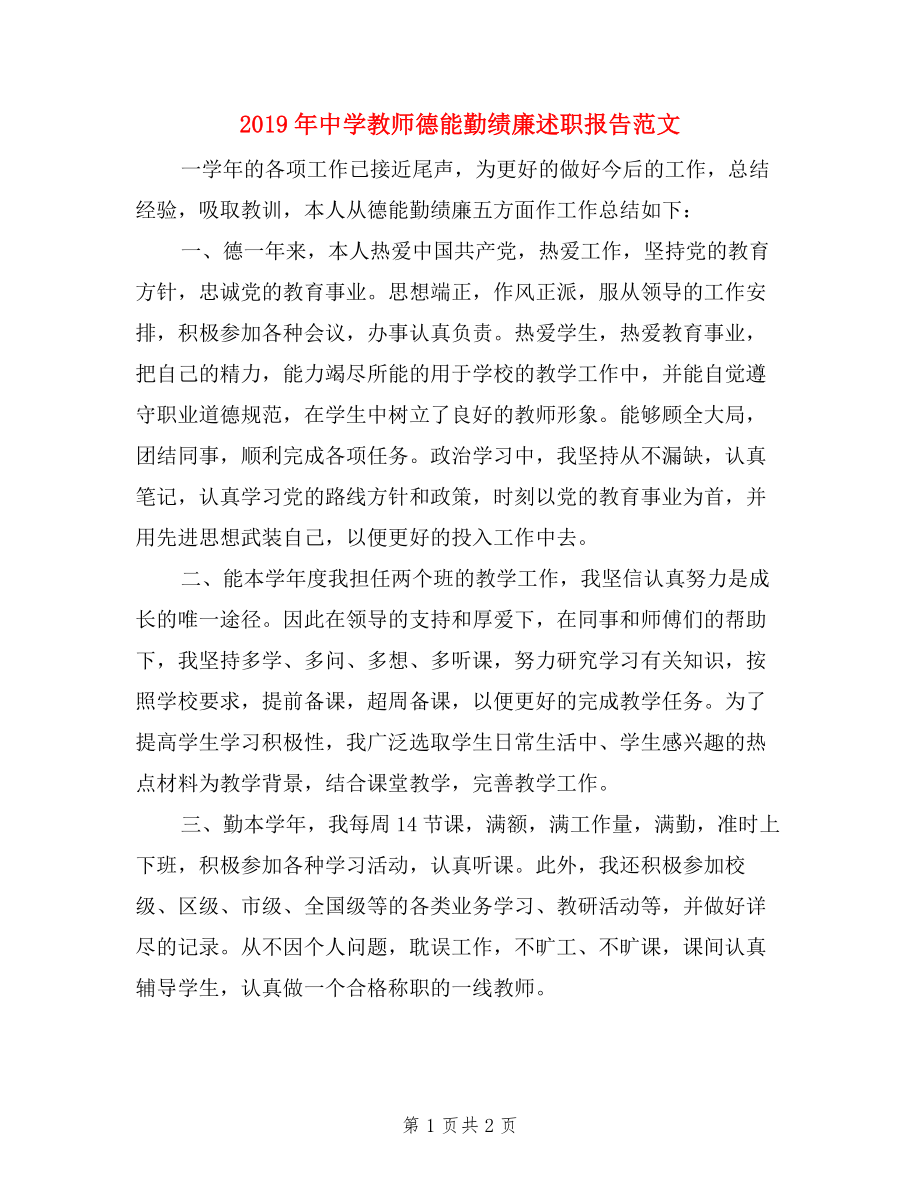 2019年中学教师德能勤绩廉述职报告范文.doc_第1页