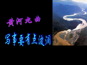 《黃河九曲_寫事要有點(diǎn)波瀾》課件2[1]