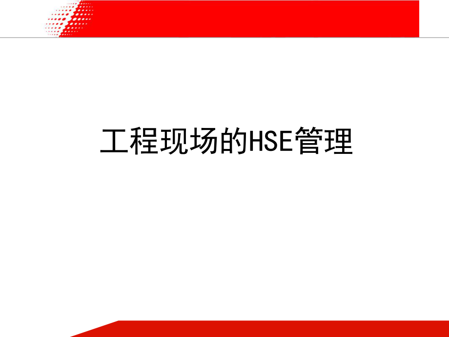 工程现场的HSE管理_第1页