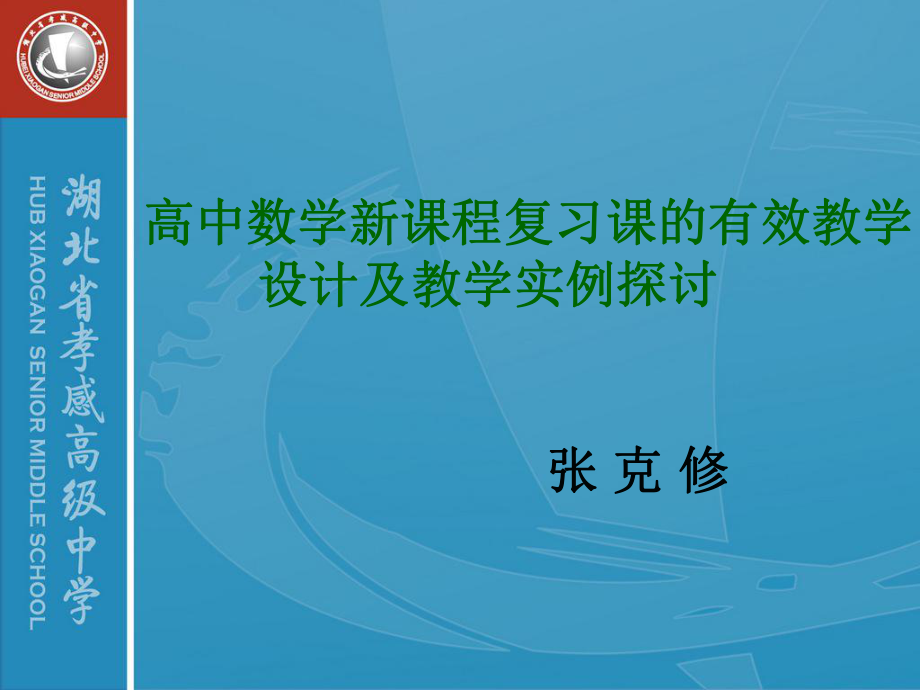 高中数学新课程复习课的有效教学设计及教学实例探讨_第1页