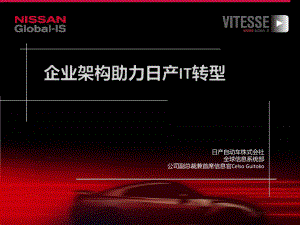 日產(chǎn)汽車(chē)企業(yè)架構(gòu)案例演示幻燈片