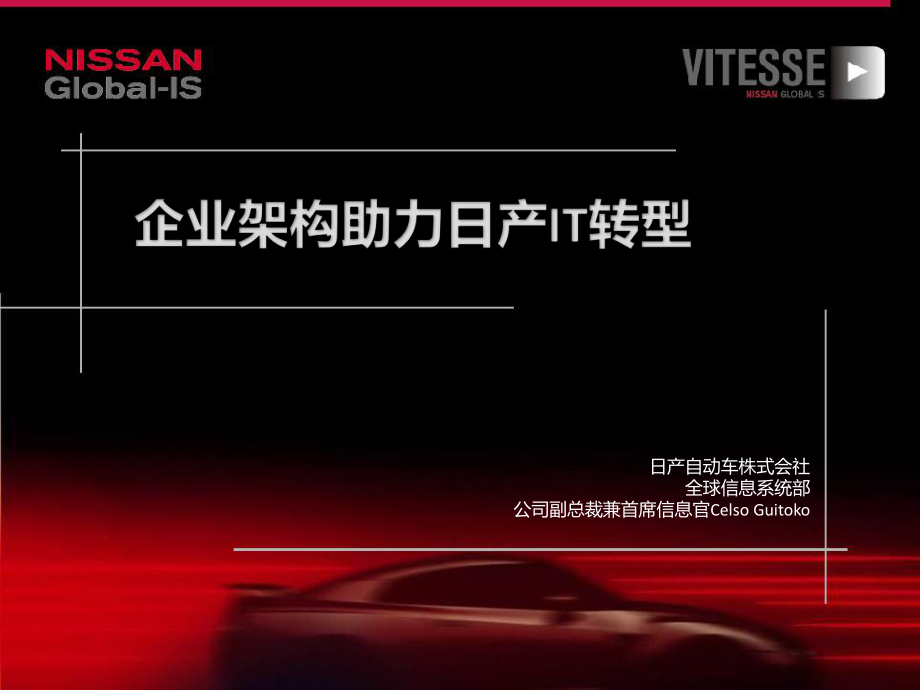 日產(chǎn)汽車企業(yè)架構(gòu)案例演示幻燈片_第1頁