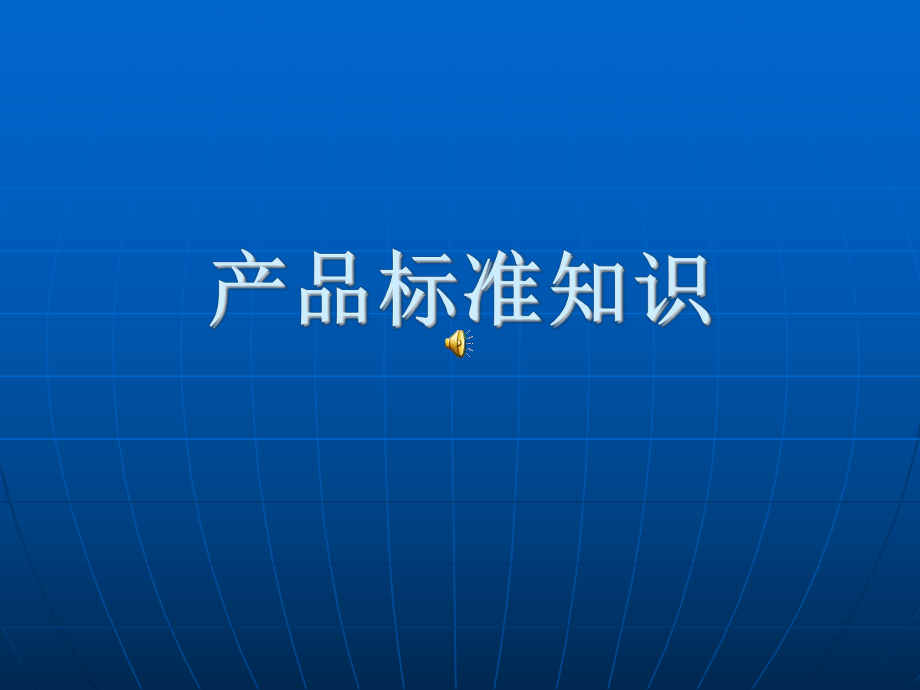 《產(chǎn)品質(zhì)量知識》PPT課件.ppt_第1頁