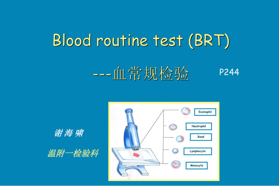 《诊断学》教学课件：血常规检测2014.9_第1页