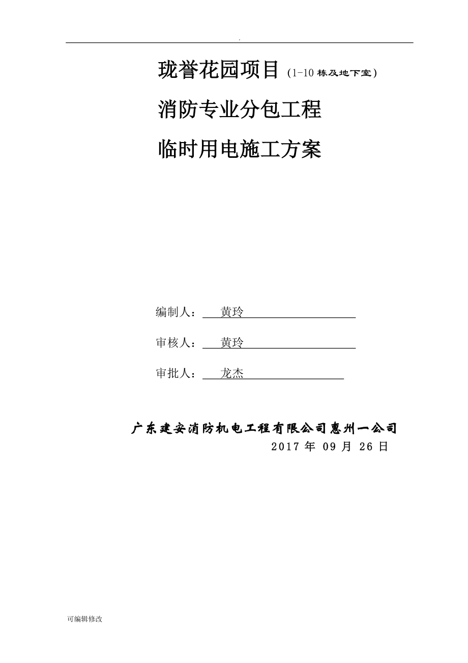 消防工程臨時用電施工方案.doc_第1頁