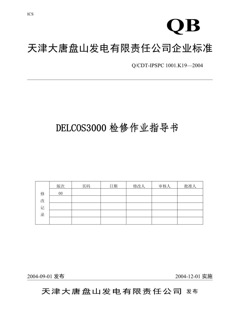 檢修作業(yè)指導(dǎo)書.doc_第1頁