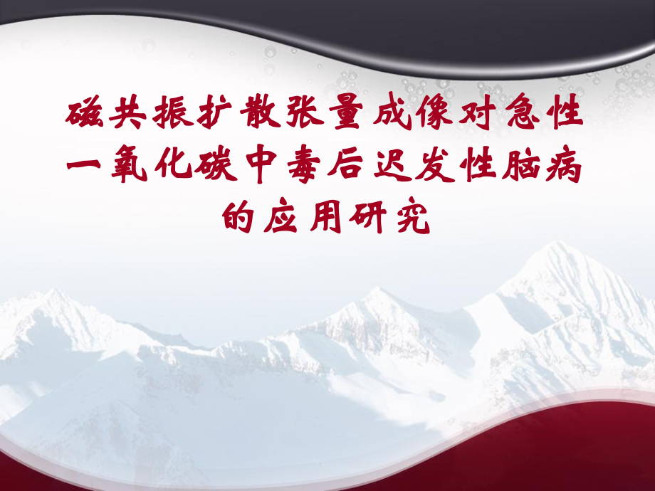 磁共振擴(kuò)散張量成像對急性一氧化碳中毒后遲發(fā)性腦病的應(yīng)用研究_第1頁