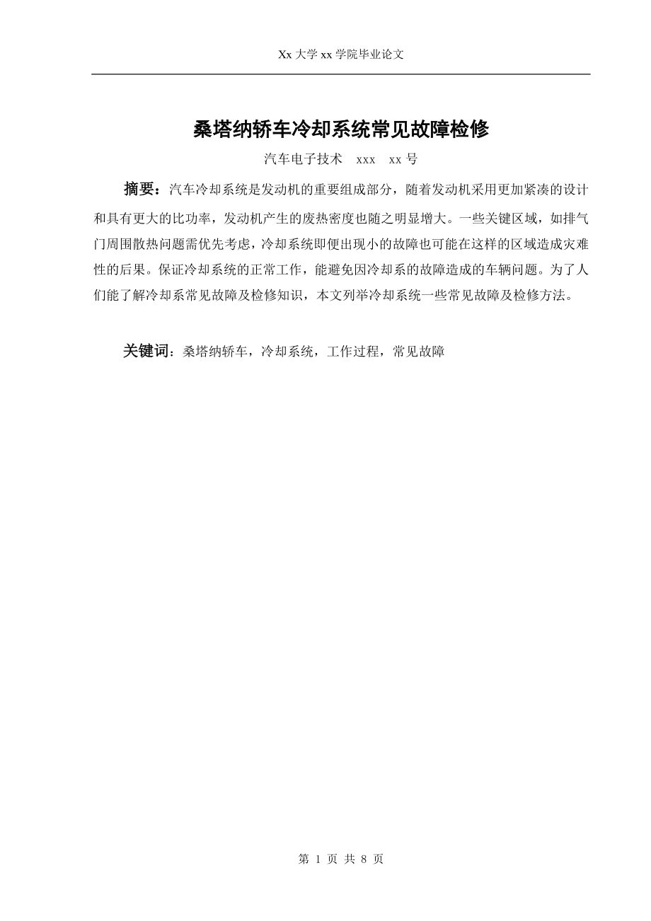 桑塔納冷卻系故障診斷與檢修論文.doc_第1頁