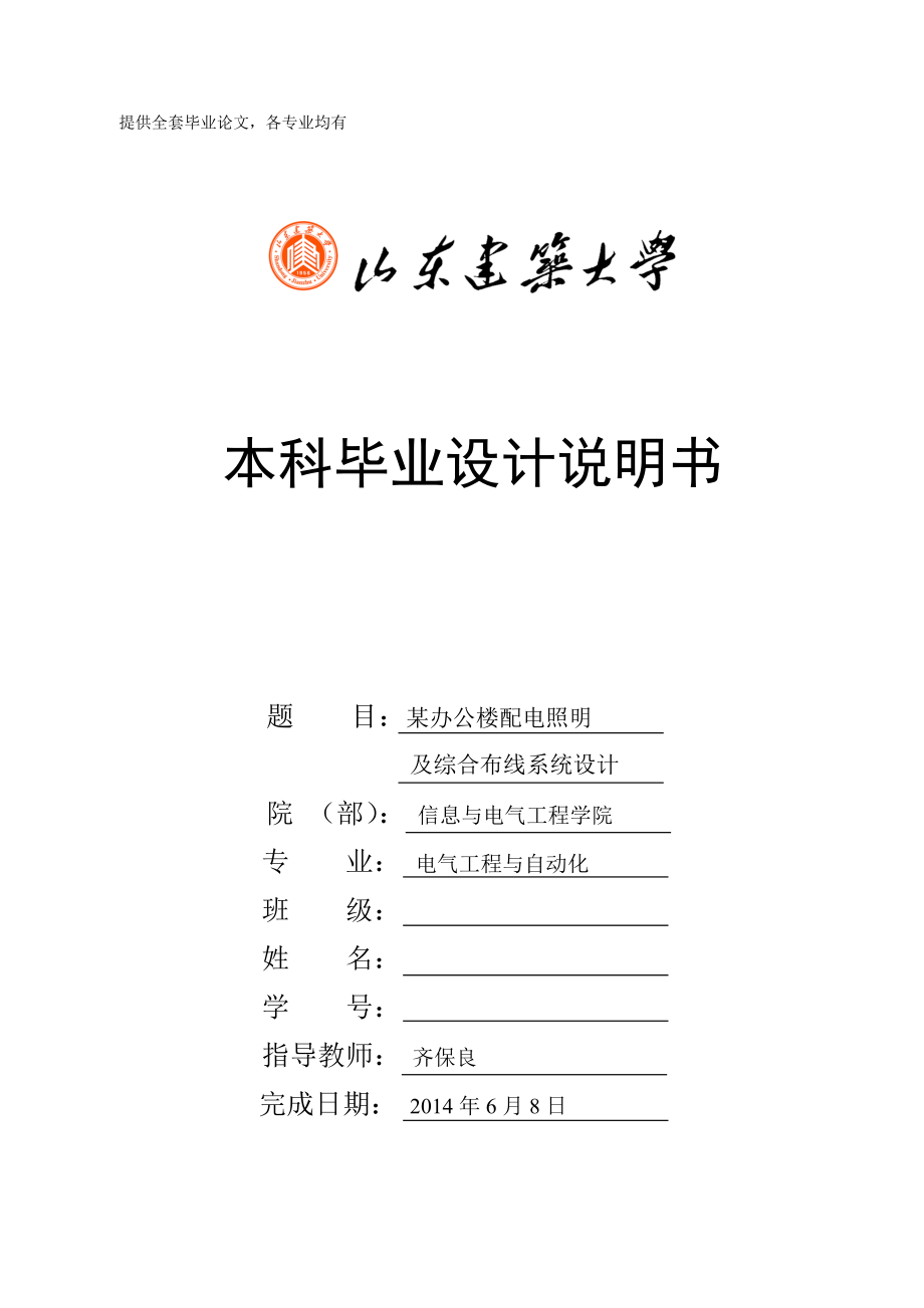 畢業(yè)設計（論文）-某辦公樓配電照明及綜合布線系統(tǒng)設計.doc_第1頁